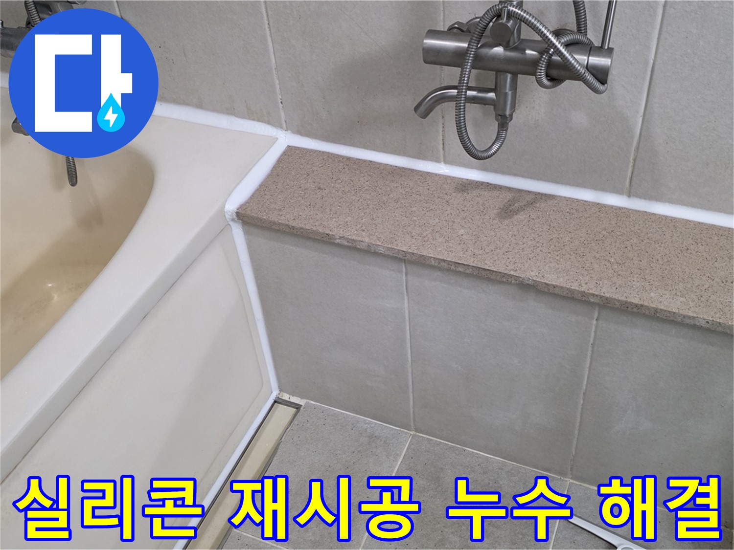 실리콘 재시공으로 누수 걱정 해결 - 꼼꼼한 시공으로 오랫동안 안심!