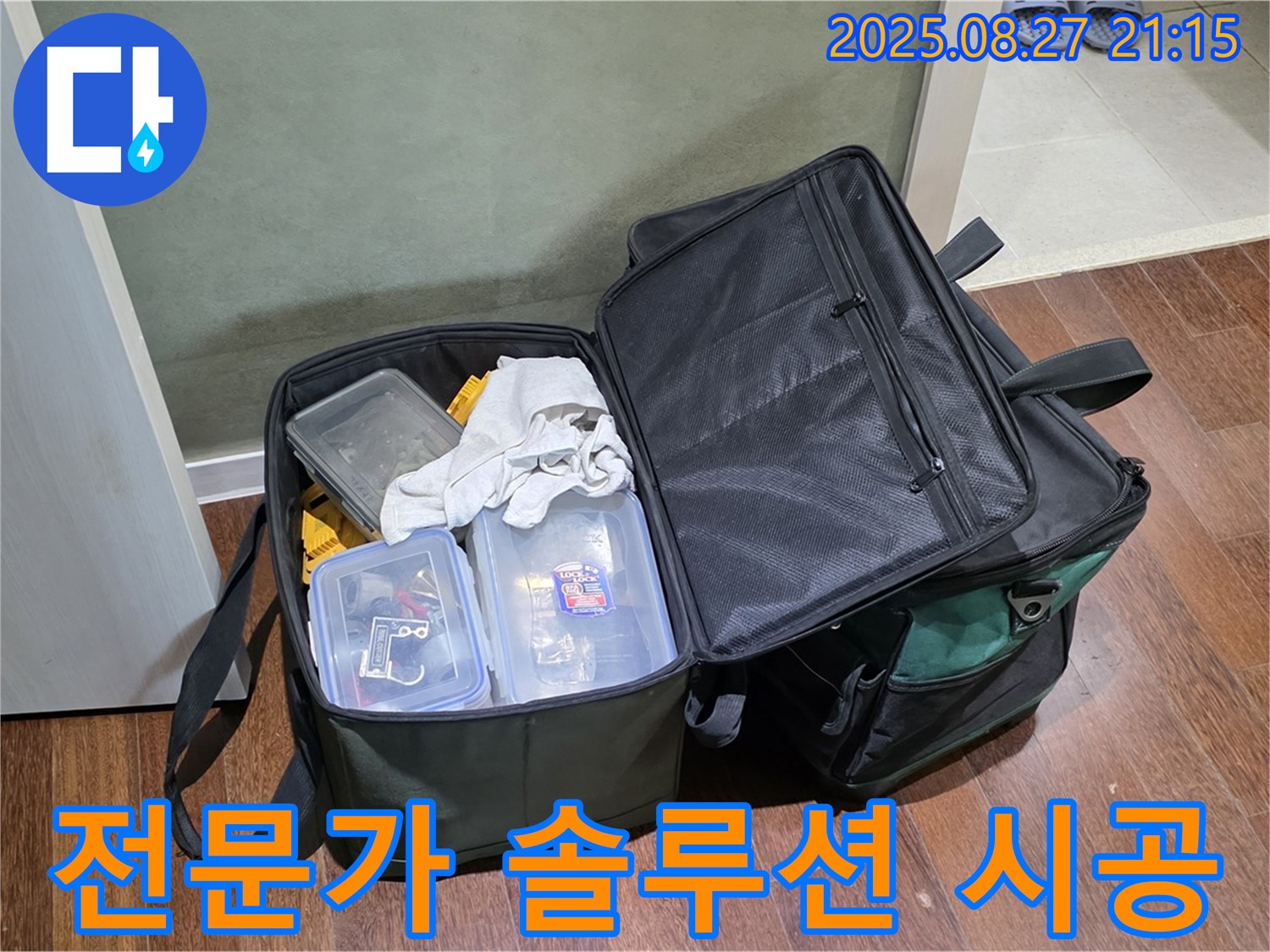아파트 누수 해결을 위한 장비 - 꼼꼼하게 준비된 장비와 전문가의 맞춤 솔루션, 완벽한 시공으로 누수 문제를 확실하게 해결합니다.