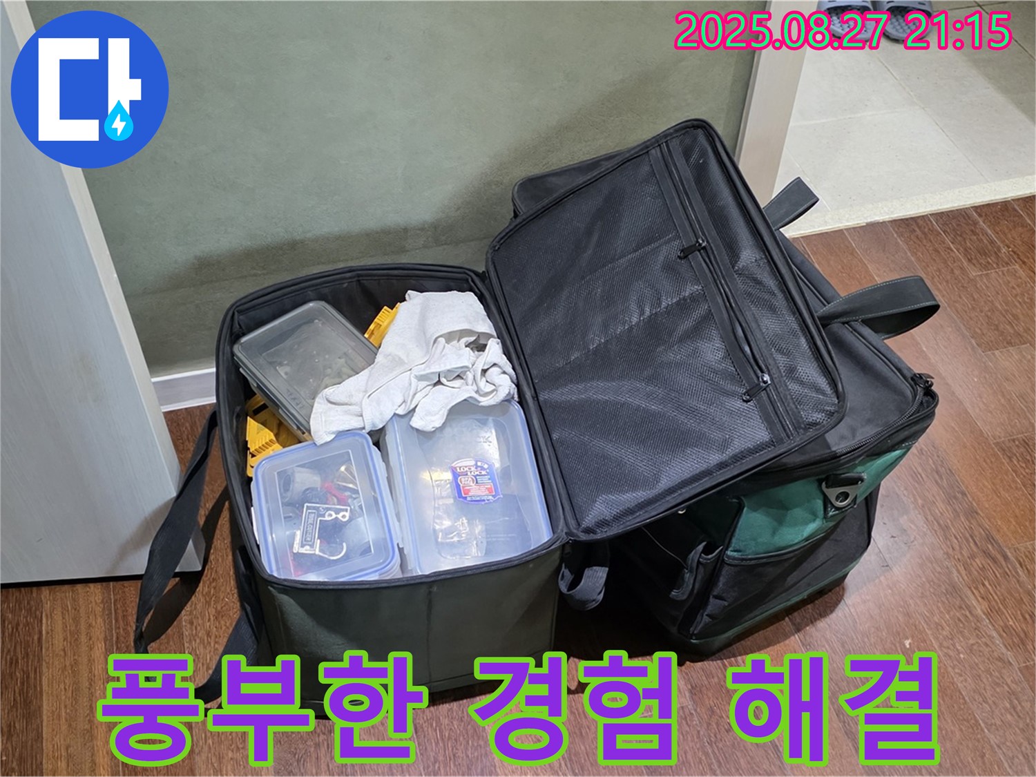 아파트 누수 해결을 위한 장비 - 꼼꼼하게 준비된 장비와 풍부한 경험, 숙련된 기술로 완벽하게 누수를 해결해 드립니다 - 운중동 아파트 누수, 믿고 맡겨주세요!