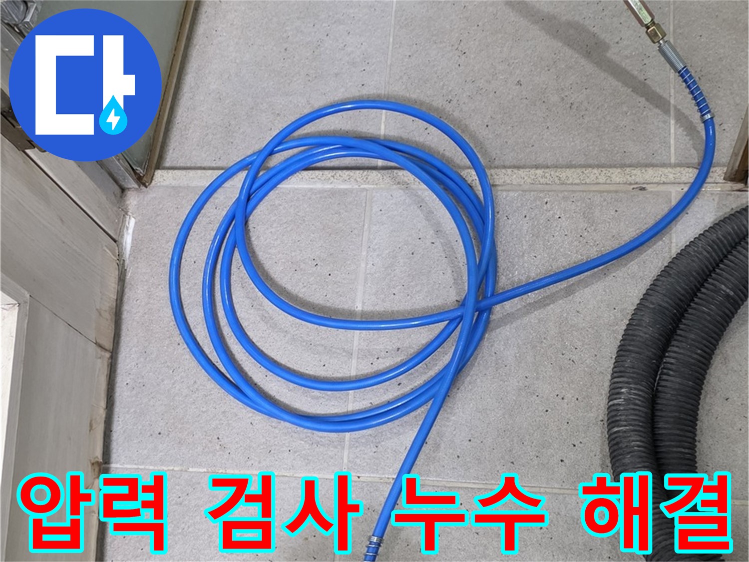 압력 검사로 누수 해결 - 완벽한 누수 차단을 약속드립니다.