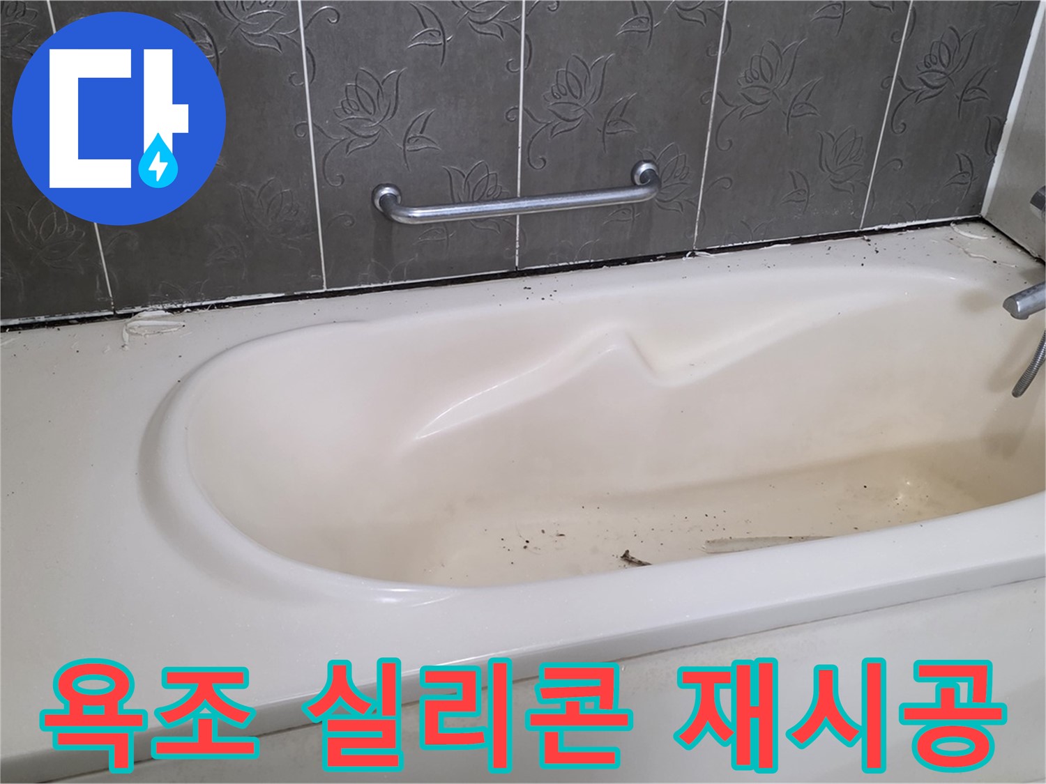 오래된 욕조 실리콘을 제거하고 - 새로운 실리콘으로 깔끔하게 재시공하여 누수를 예방하는 과정을 보여주는 사진입니다.