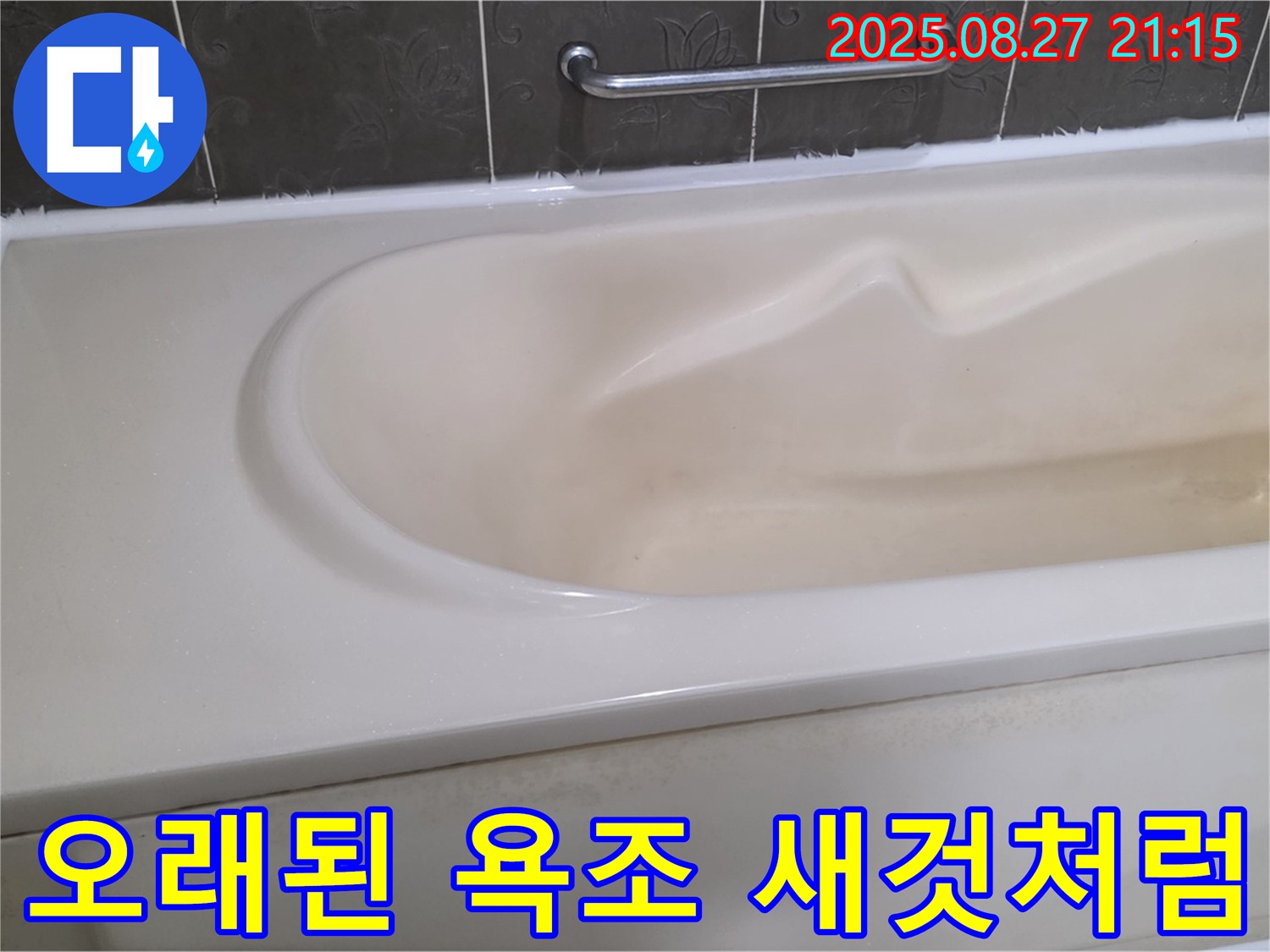 오래된 욕조도 새 실리콘 시공으로 새것처럼 변신시켜 드립니다 - 놀라운 변화를 경험하세요.