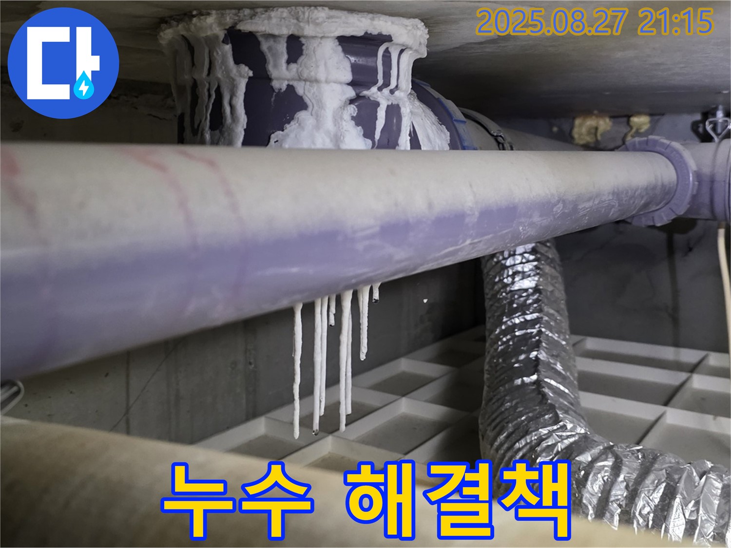오수 배관 누수 해결책 - 석회 고드름 발생 원인을 정확히 파악하고, 맞춤형 해결책을 제시합니다.