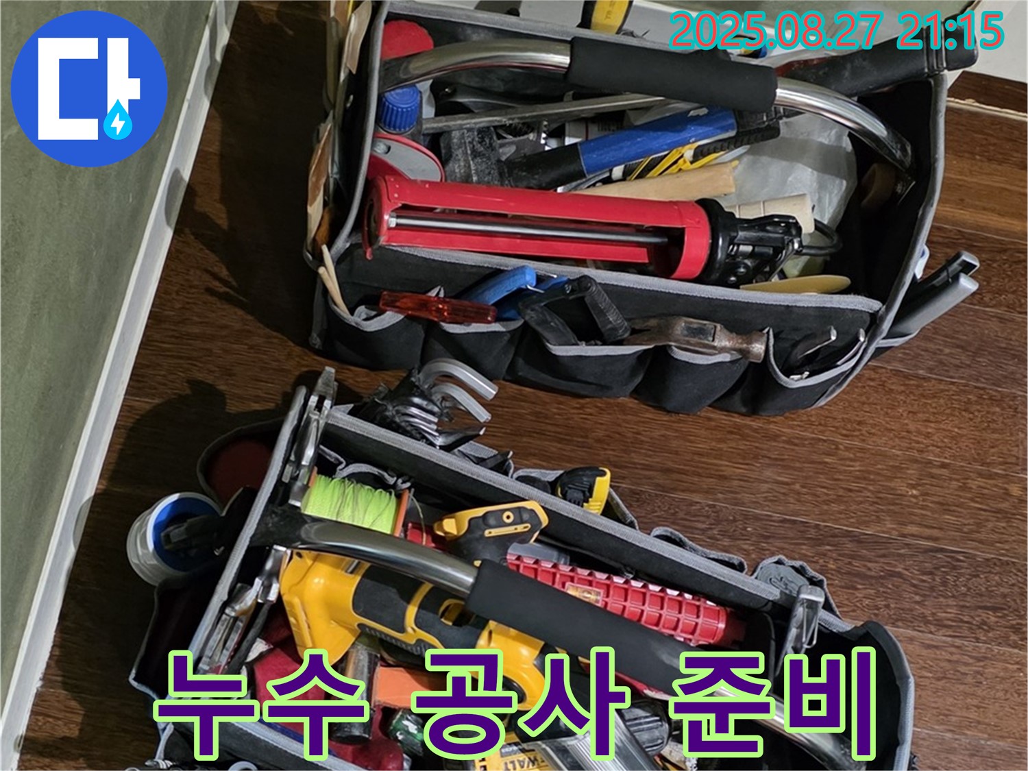 완벽한 누수 공사를 위한 철저한 준비 - 최고의 결과로 보답합니다! 철저한 준비 완료.