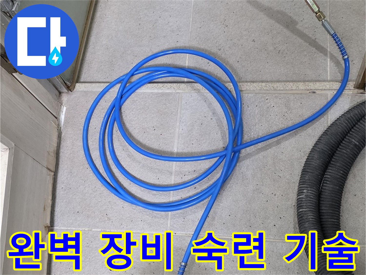 완벽한 장비와 숙련된 기술 - 최고의 누수 해결을 약속드립니다.