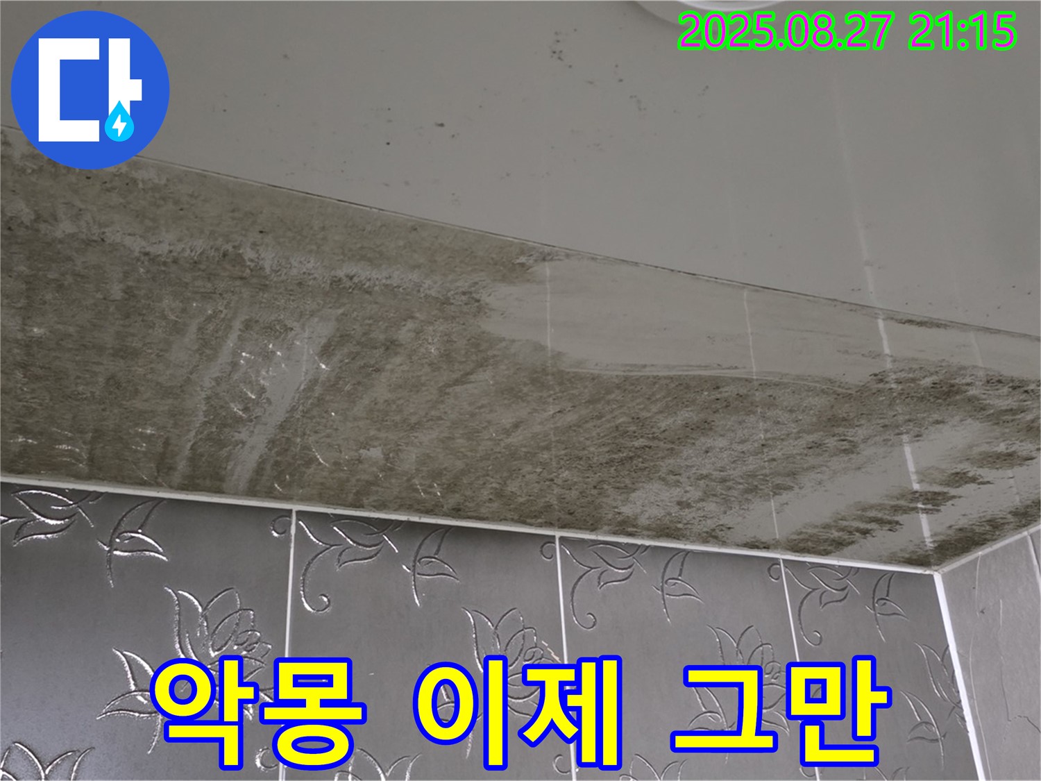 욕실 누수 공사 후 - 곰팡이 제거 및 방수 공사 완료 후 깨끗해진 욕실을 보여주는 이미지입니다 - 곰팡이 악몽 종식을 강조합니다.