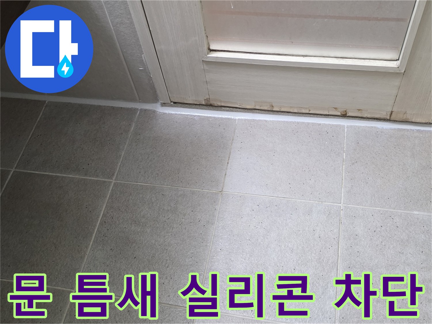 욕실 문 틈새 차단 - 꼼꼼한 실리콘 시공으로 누수를 완벽하게 차단했습니다.