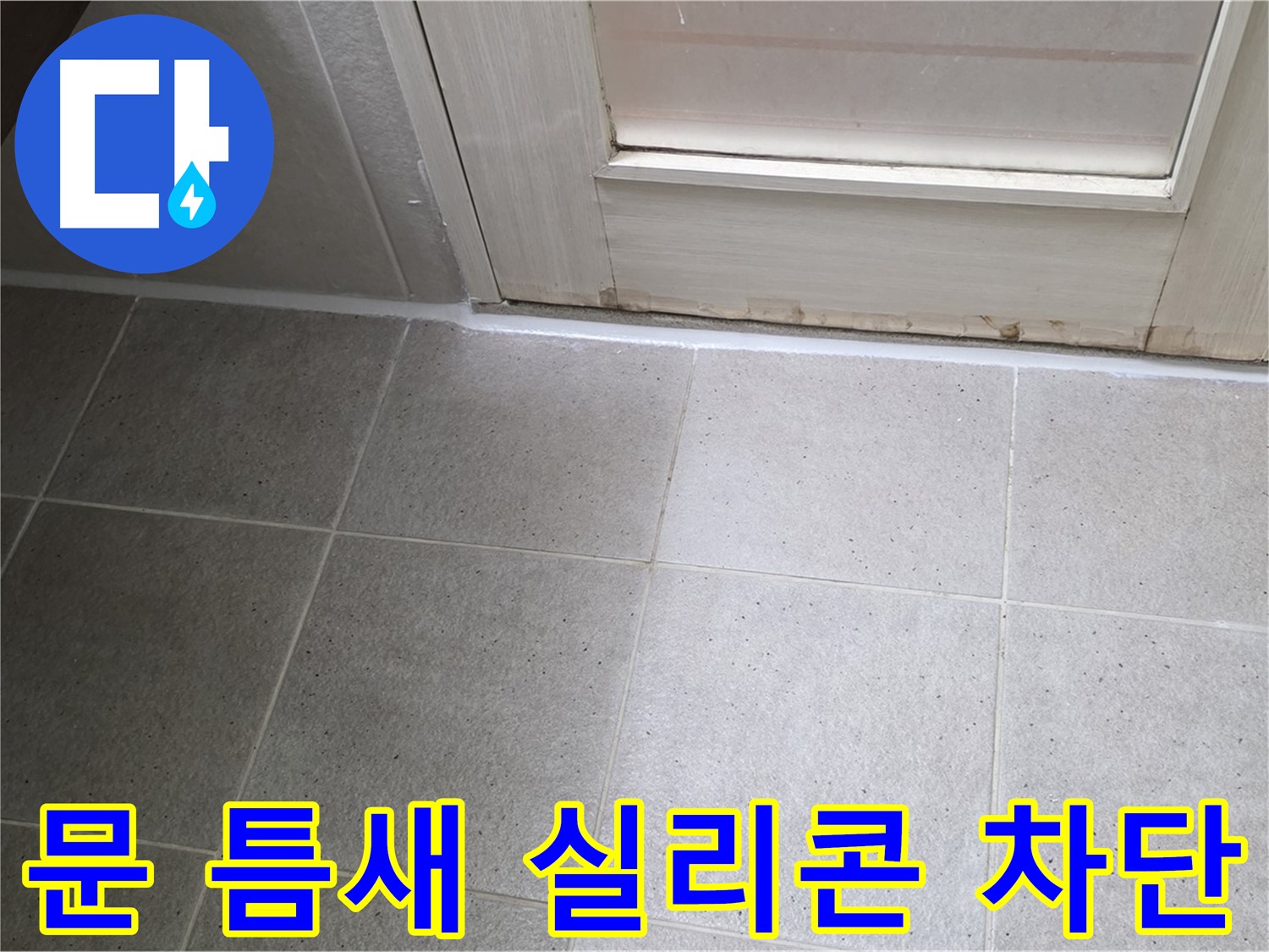 욕실 문 틈새 차단 - 꼼꼼한 실리콘 시공으로 누수를 완벽하게 차단했습니다.