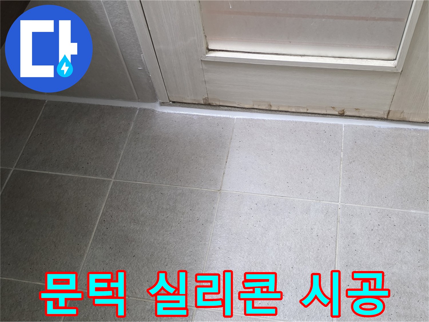 욕실 문턱 실리콘 시공 - 꼼꼼한 시공으로 완벽한 방수를 보장합니다.