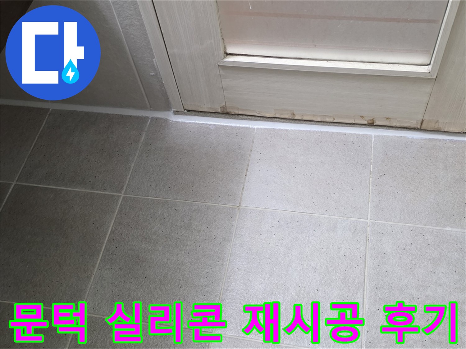 욕실 문턱 실리콘 재시공 후기 - 꼼꼼한 시공으로 누수를 완벽하게 해결하고 만족스러운 결과를 얻었습니다.