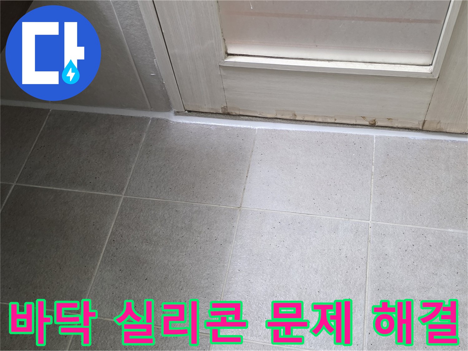 욕실 바닥 실리콘 문제 해결 - 꼼꼼한 시공으로 누수를 완벽하게 해결하고 쾌적한 욕실 환경을 만들었습니다.