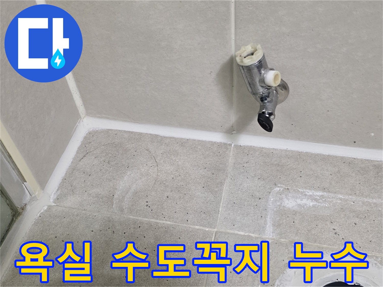 욕실 수도꼭지 누수 - 분당 운중동 산운마을에서 발생한 누수 문제 해결 과정입니다.