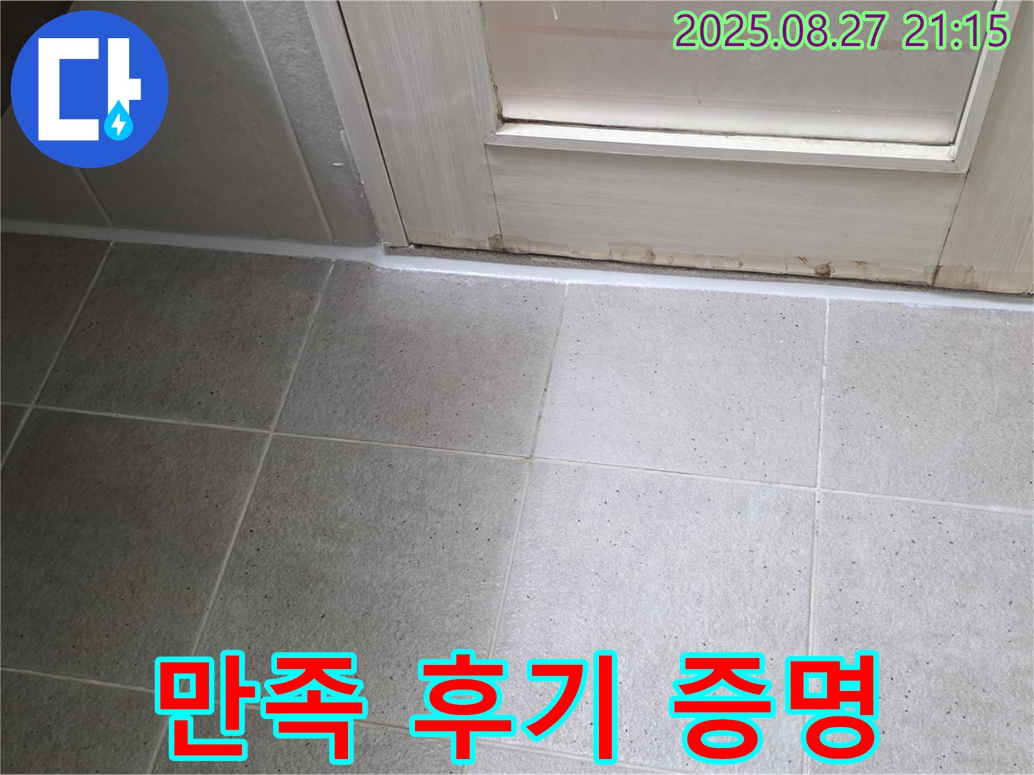 욕실 실리콘 누수 시공 후 고객 만족 100% 후기 - 믿고 맡겨주셔서 정말 감사합니다!