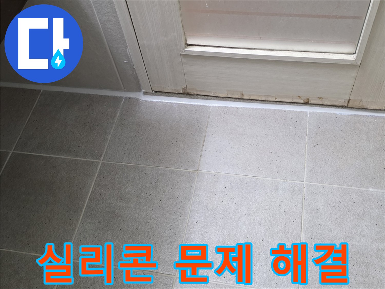 욕실 실리콘 문제 해결 - 꼼꼼한 시공으로 누수를 완벽하게 해결하고 쾌적한 욕실 환경을 만들었습니다.