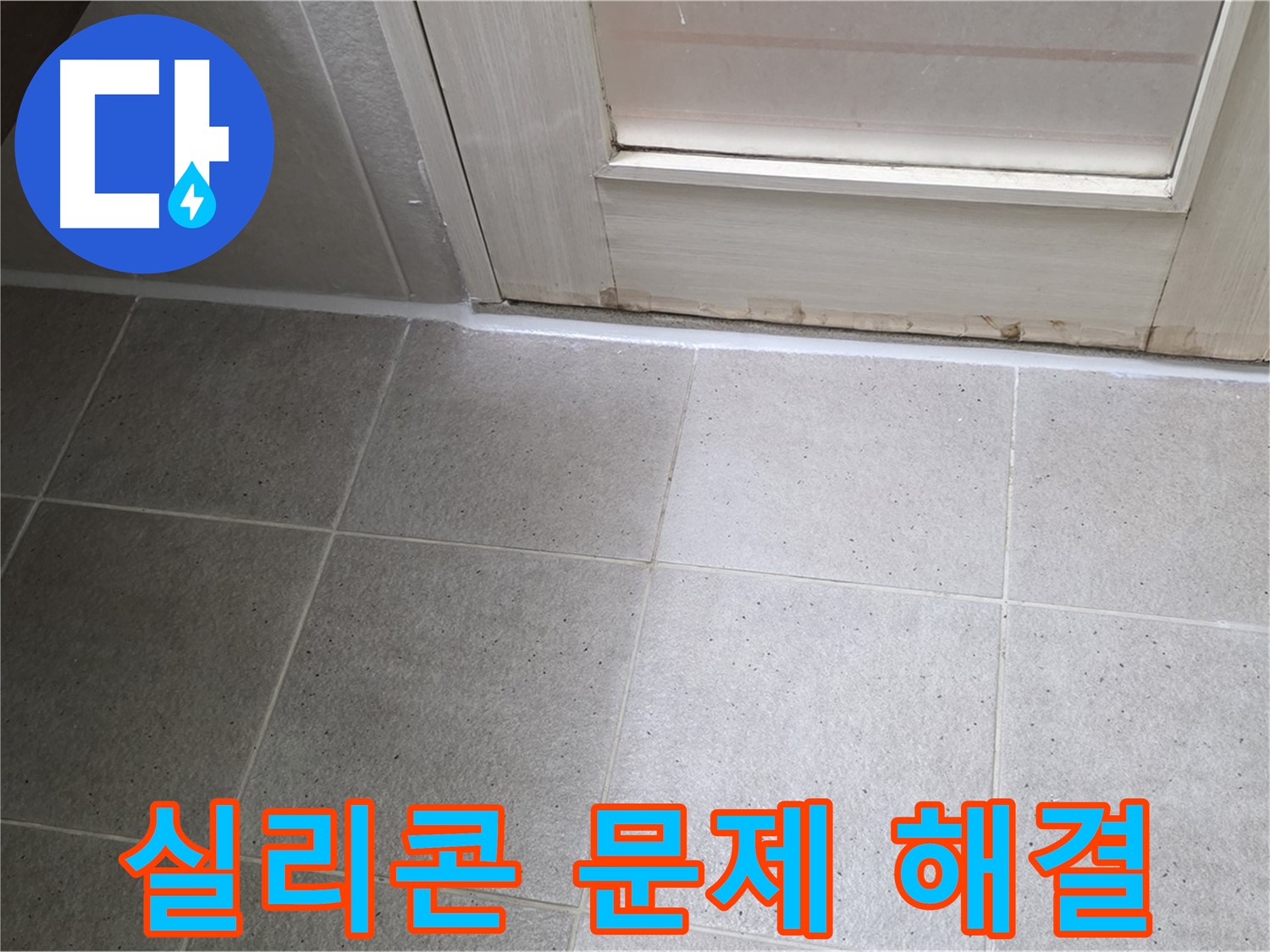 욕실 실리콘 문제 해결 - 꼼꼼한 시공으로 누수를 완벽하게 해결하고 쾌적한 욕실 환경을 만들었습니다.