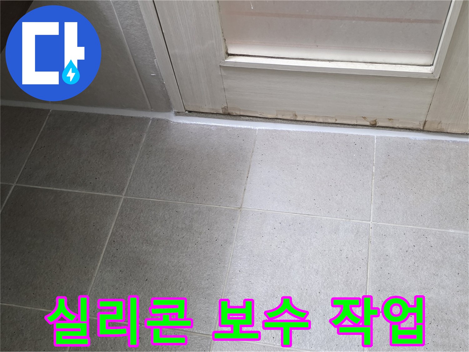 욕실 타일 틈새 실리콘 보수 - 꼼꼼한 작업으로 누수를 확실하게 막았습니다.
