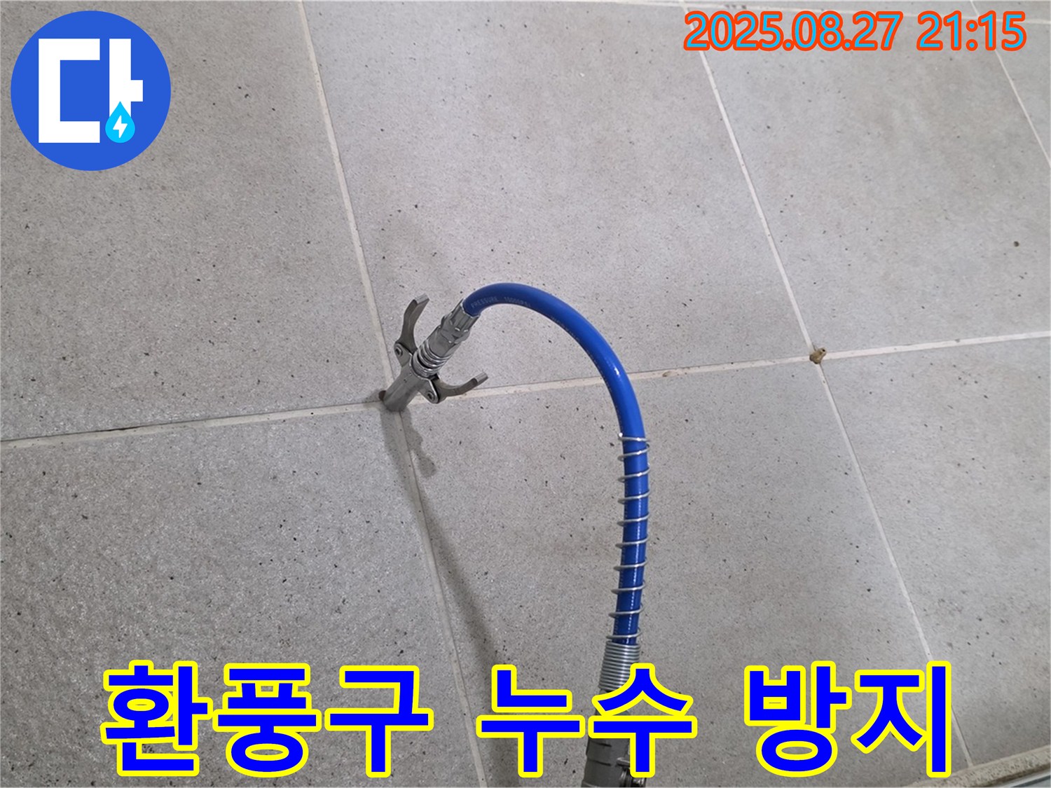 욕실 환풍구 주변 누수 방지 시공 - 꼼꼼한 시공으로 결로 및 누수 차단