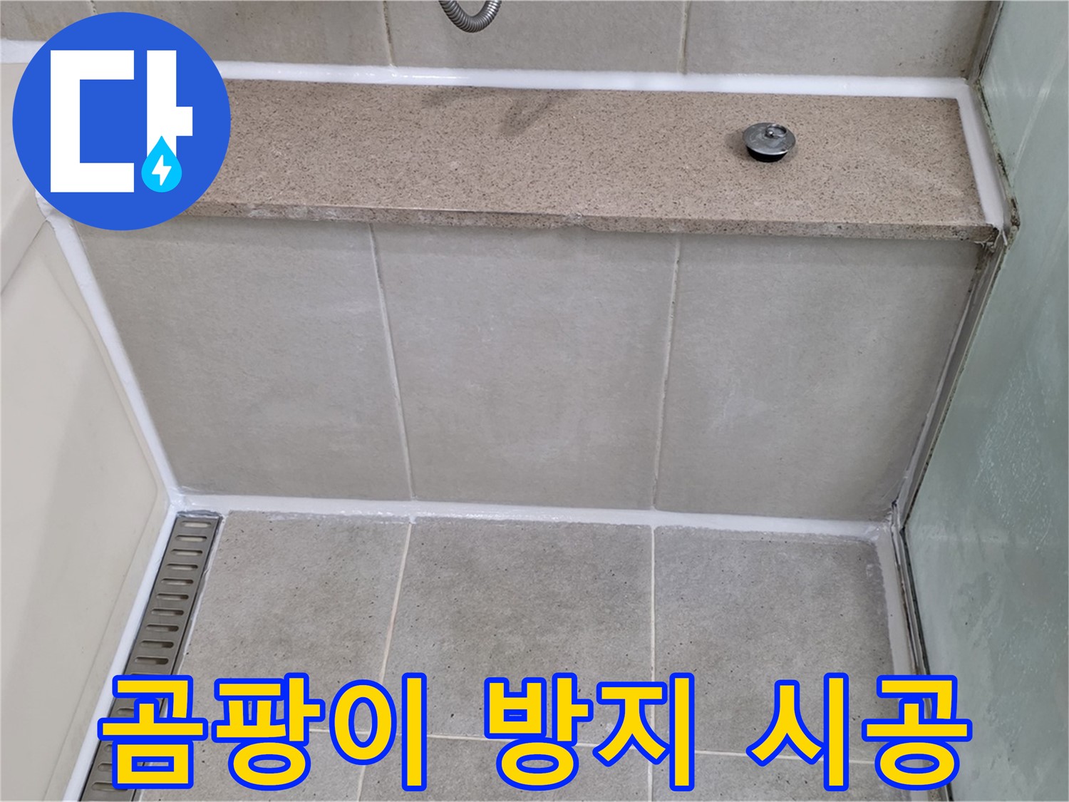 욕조 곰팡이 실리콘 제거 및 곰팡이 방지 시공 - 깨끗하게 해결!