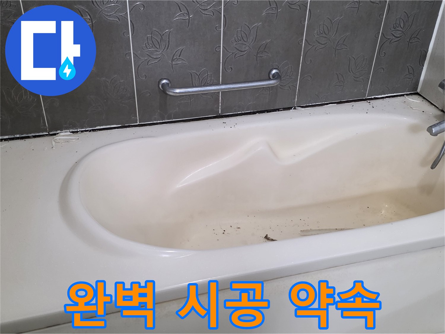 욕조 누수 문제를 완벽하게 해결하기 위해 - 꼼꼼하게 시공하는 전문가의 모습을 보여주는 사진입니다.
