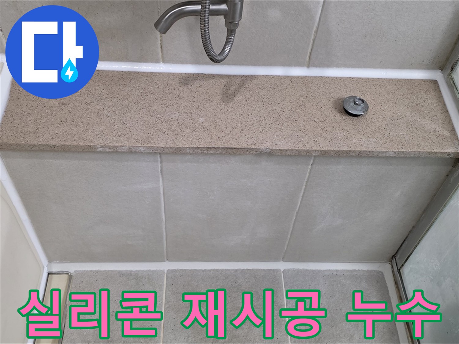 욕조 누수 - 실리콘 재시공으로 완벽하게 누수 차단!