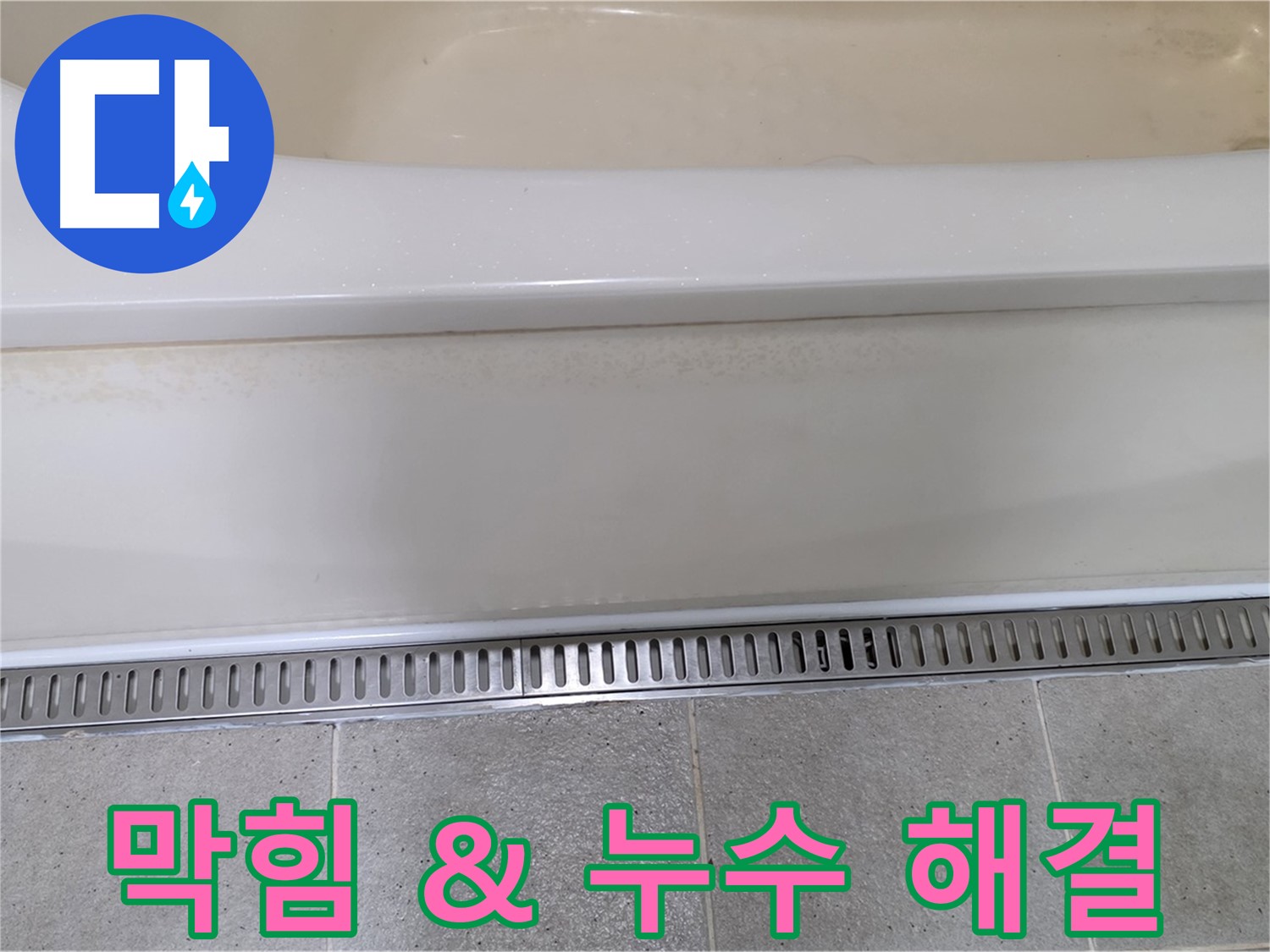 욕조 배수구 막힘과 누수 - 전문 장비로 한 번에 해결