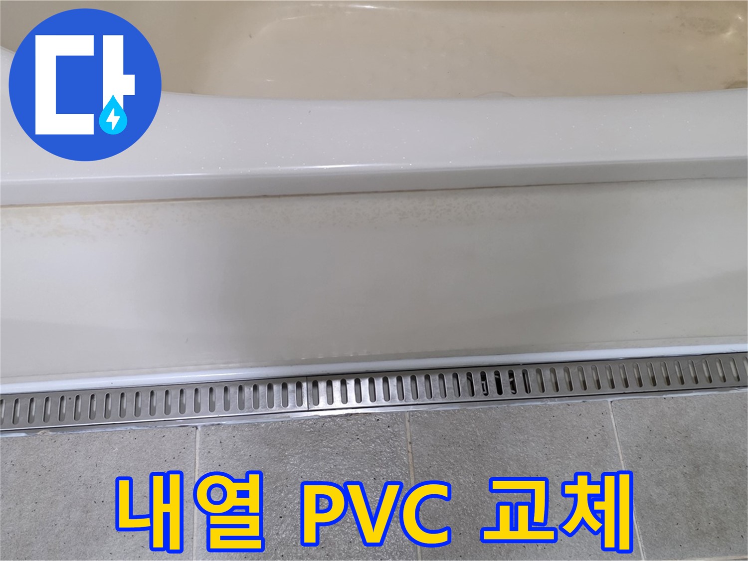 욕조 배수구 부속 부식 - 내열성 PVC 부속으로 교체하여 오래 사용