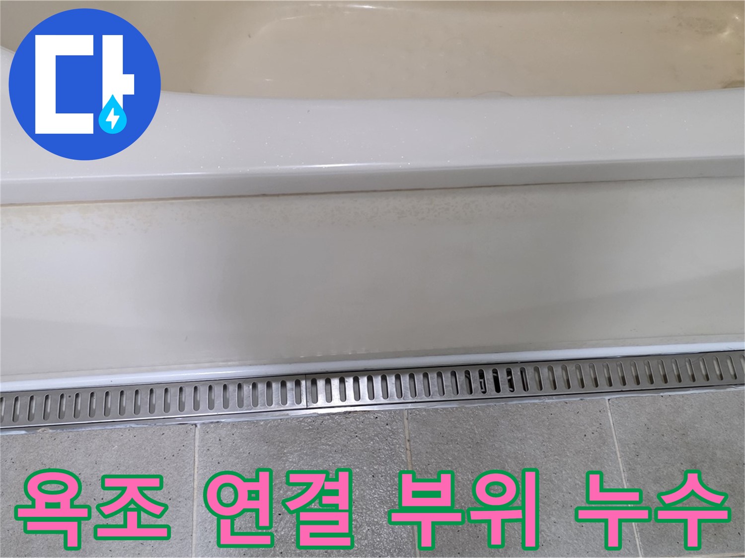 욕조 배수구 연결 부위 누수 해결 - 꼼꼼한 점검과 시공으로 누수 문제 해결!