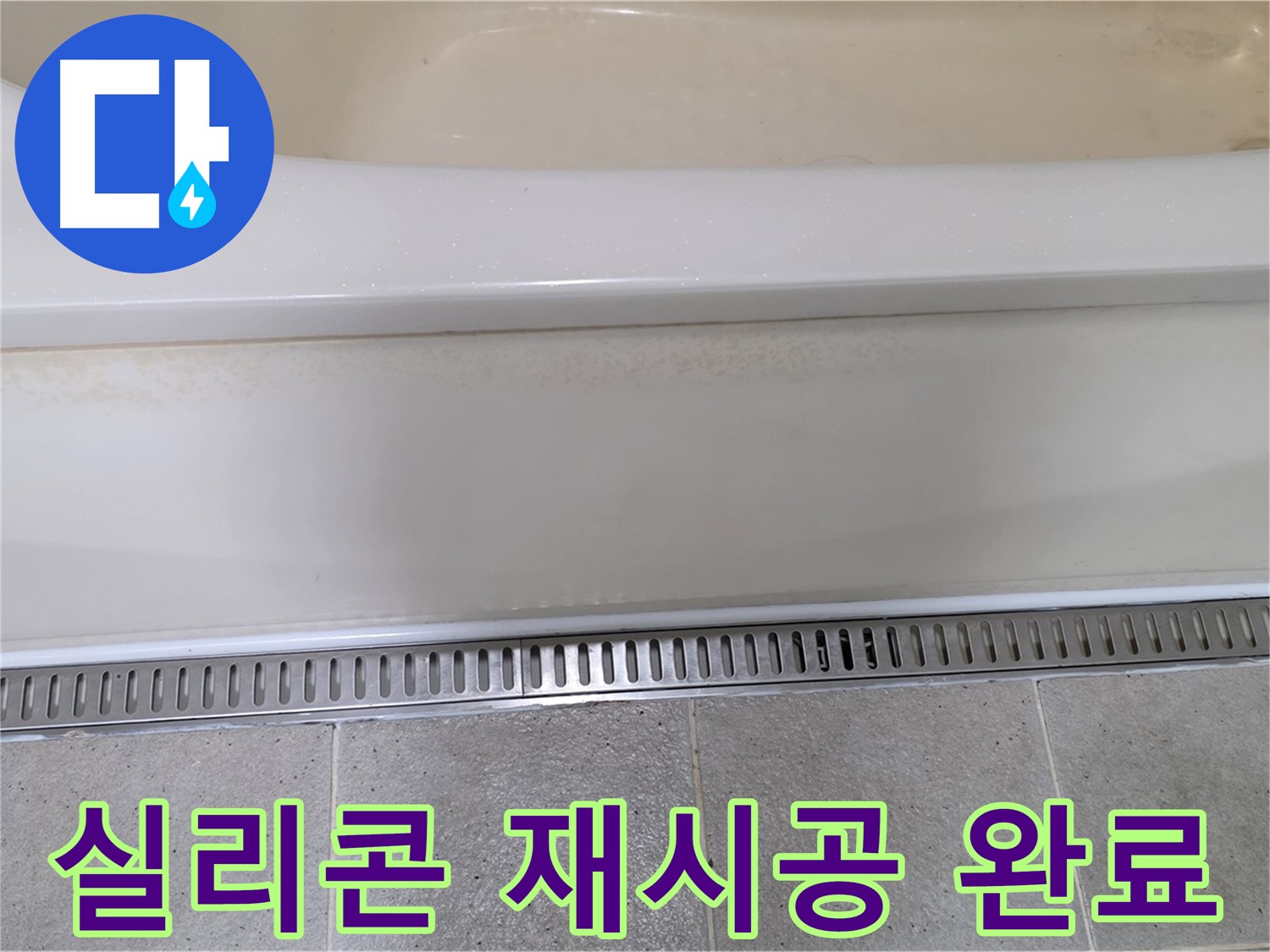 욕조 배수구 주변 실리콘 손상 - 곰팡이 제거 후 재시공으로 깔끔하게