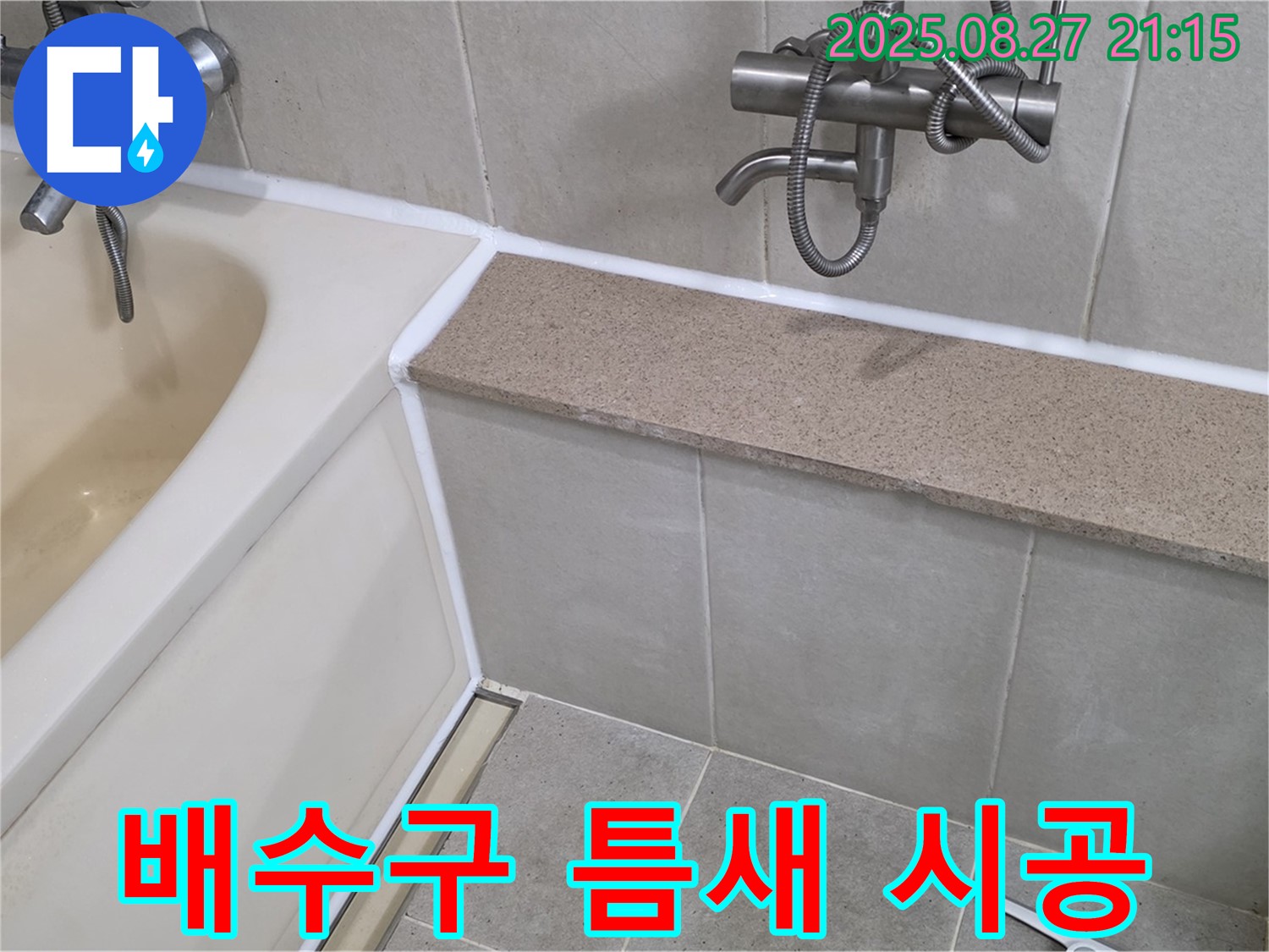 욕조 배수구 틈새 시공 - 꼼꼼한 실리콘 시공으로 욕실 누수를 완벽하게 차단하고 쾌적한 환경을 유지하세요.