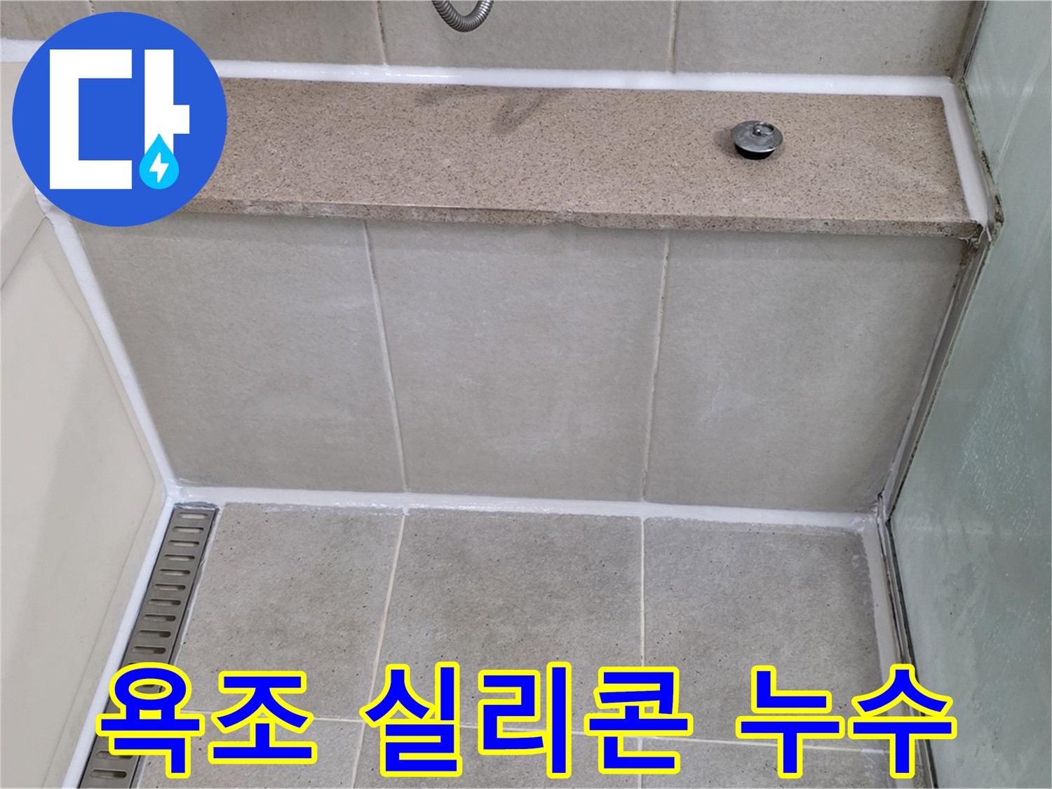 욕조 실리콘 누수 - 꼼꼼한 실리콘 재시공으로 완벽하게 해결했습니다.