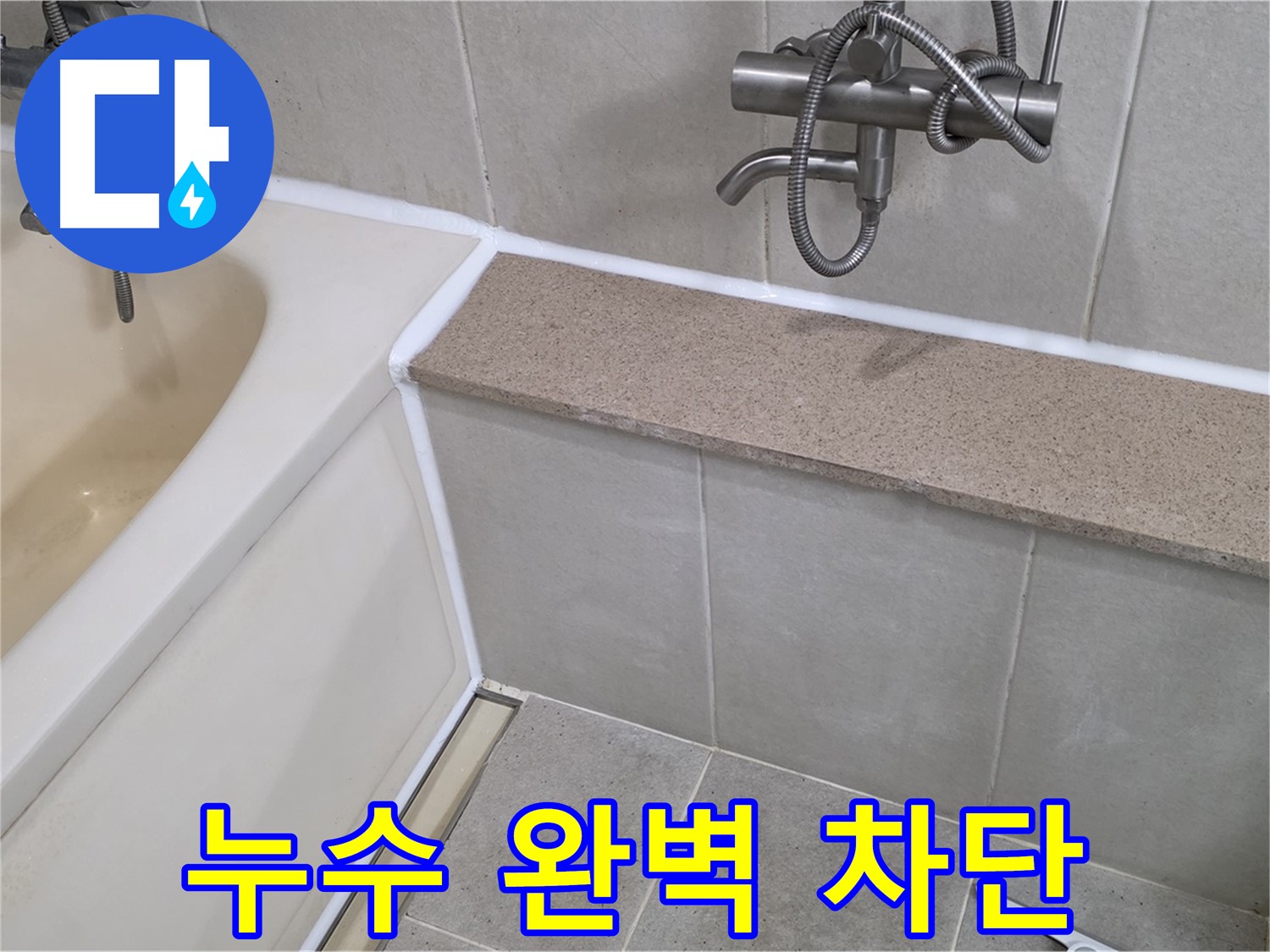 욕조 실리콘 누수 완벽 차단 - 꼼꼼한 시공으로 누수 걱정 없이!