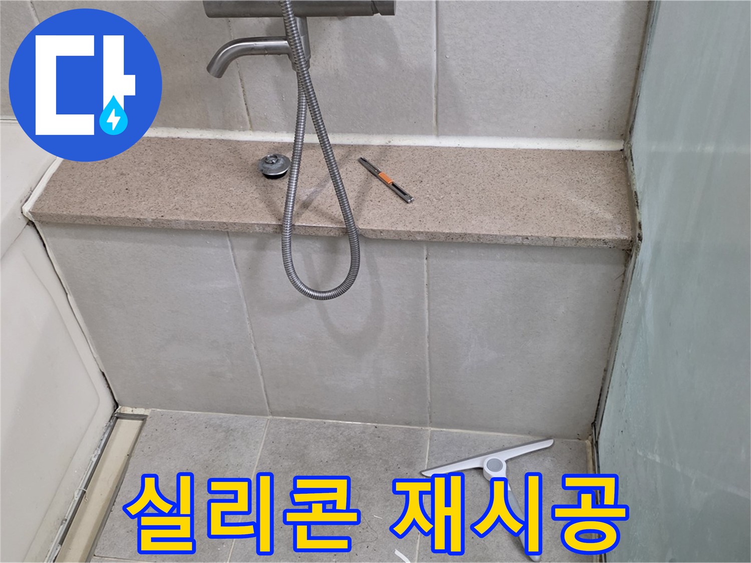 욕조 - 실리콘 - 상태를 확인하고 - 재시공 - 필요성을 진단하는 전문가의 모습