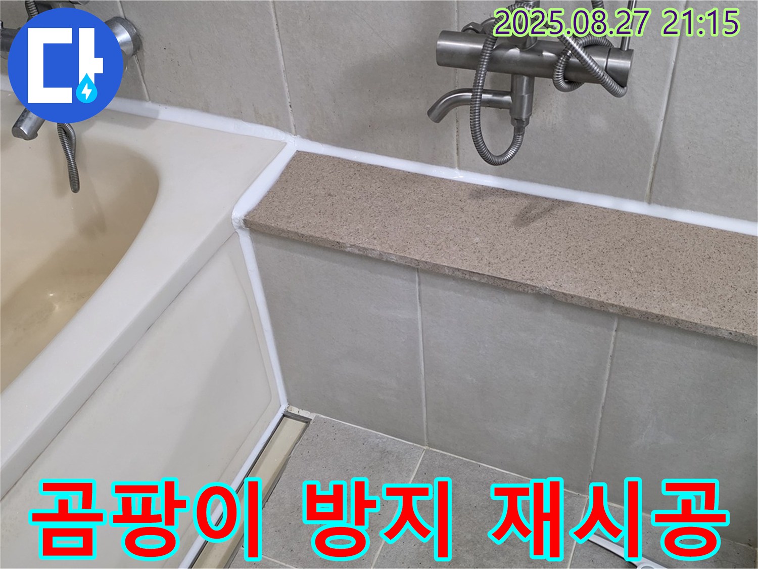 욕조 실리콘 재시공 - 곰팡이 방지 기능과 완벽한 방수 효과를 동시에 누리세요.