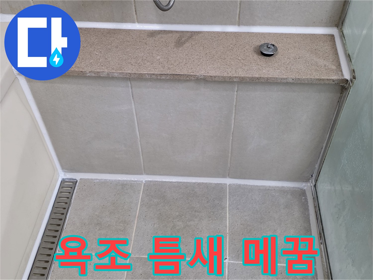 욕조 실리콘 틈새 메꿈 - 꼼꼼한 시공으로 누수 해결!