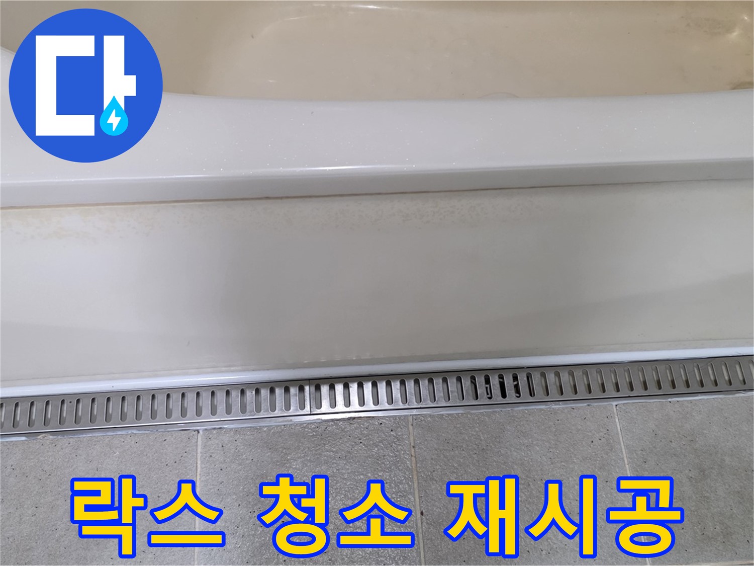 욕조 옆면 누수 - 실리콘 오염, 락스 청소 후 곰팡이 방지 실리콘 재시공