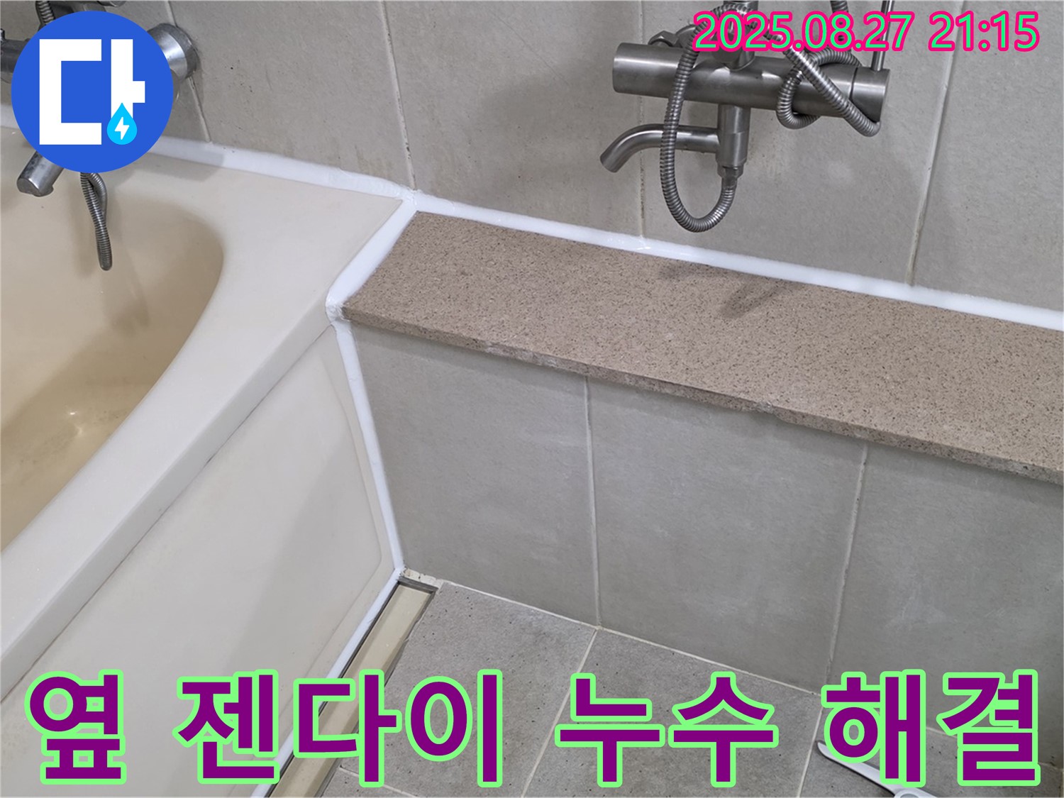 욕조 옆면과 젠다이 사이 실리콘 누수 해결 - 꼼꼼한 시공으로 욕실 누수를 완벽하게 해결하고 쾌적한 환경을 만들어 드립니다.