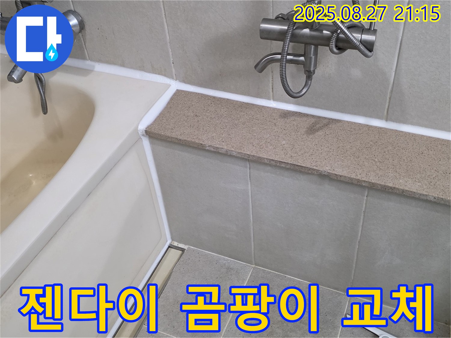 욕조 젠다이 곰팡이 제거 및 실리콘 교체 - 곰팡이를 깨끗하게 제거하고 곰팡이 방지 실리콘으로 교체하여 쾌적한 욕실을 만들어 드립니다.