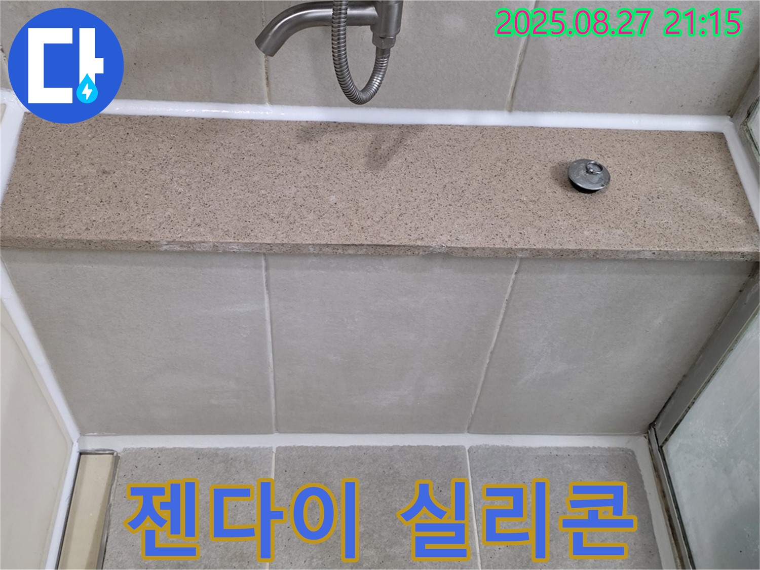 욕조 젠다이 실리콘 마감 불량 - 실리콘을 꼼꼼하게 재시공하여 누수를 해결했습니다.