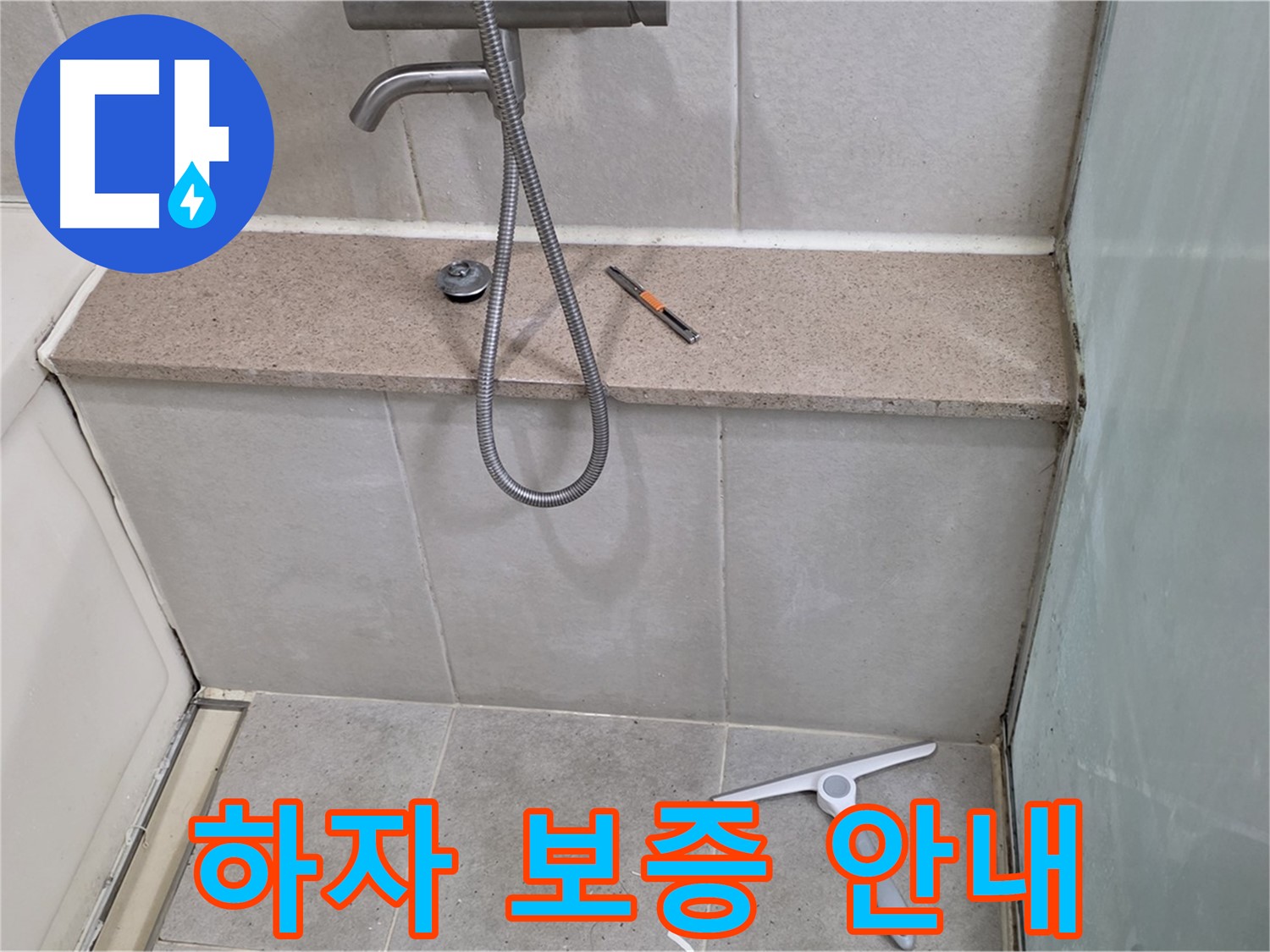 욕조 - 젠다이 - 실리콘 시공 후 - 하자 보증 안내