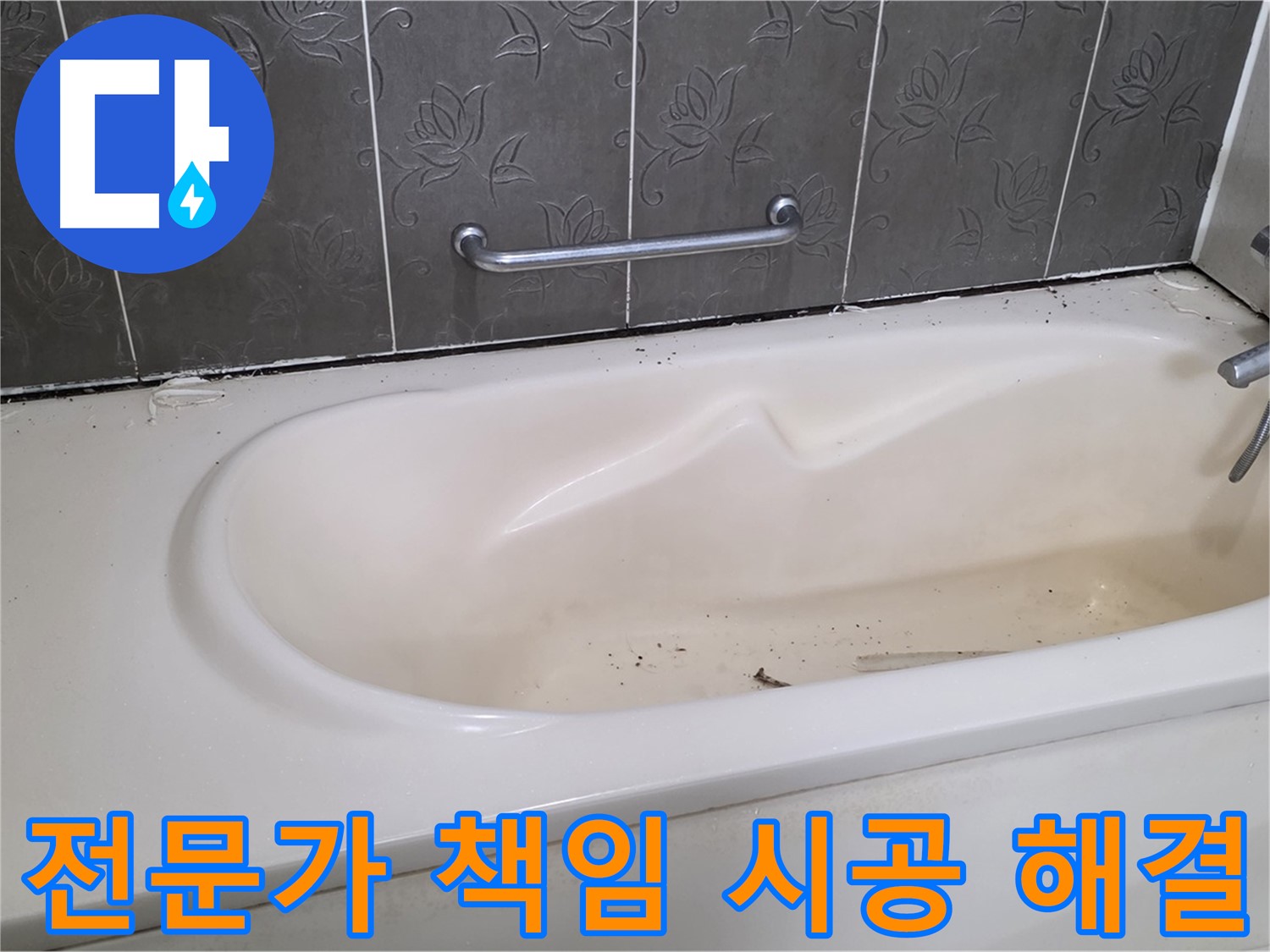 욕조 주변의 낡은 실리콘을 제거하고 - 전문가가 꼼꼼하게 시공하는 모습을 보여주는 사진입니다.