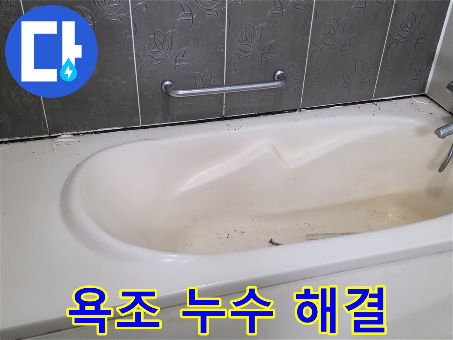 욕조 주변의 누수를 해결하기 위해 - 낡은 실리콘을 제거하고 새로운 실리콘으로 꼼꼼하게 마감하는 과정을 담은 사진입니다.