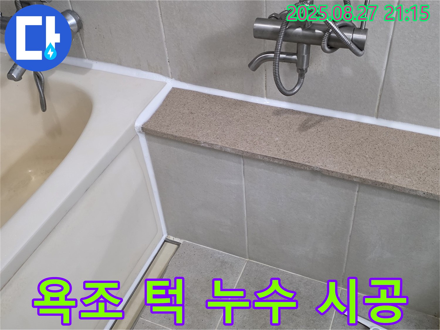 욕조 턱 누수 실리콘 시공 - 꼼꼼한 시공으로 욕실 누수를 완벽하게 해결하고 쾌적한 환경을 만들어 드립니다.