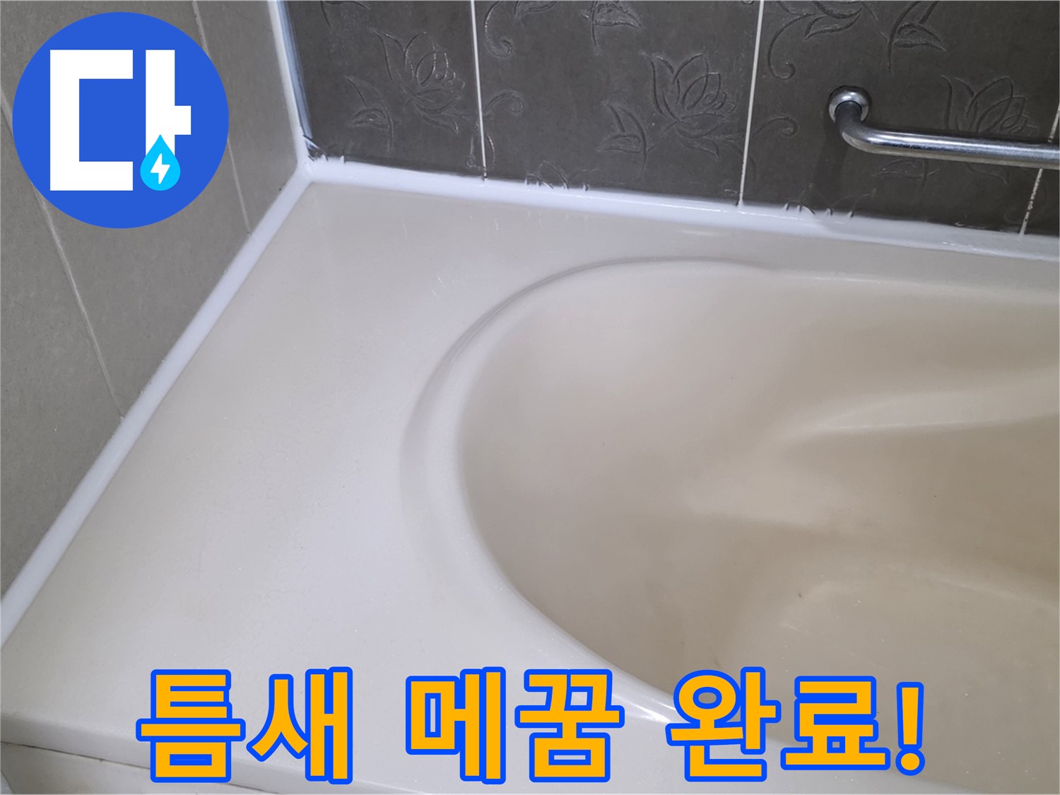 욕조 틈새를 꼼꼼하게 메워 - 누수 걱정 없이 편안하게 사용하세요!