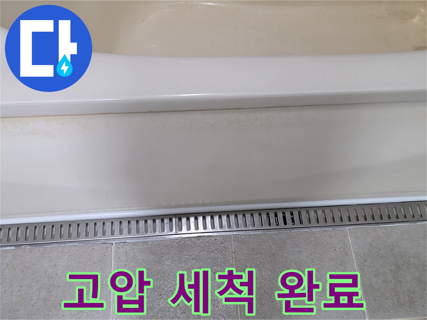 욕조 하단 누수 - 트렌치 배수구 이물질 제거 및 고압 세척으로 완벽 해결