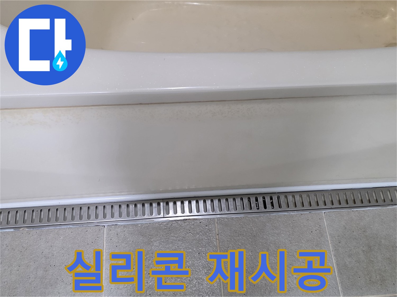 욕조 하단 누수 - 트렌치 배수구 주변 실리콘 노후 - 곰팡이 제거 후 깔끔하게 재시공