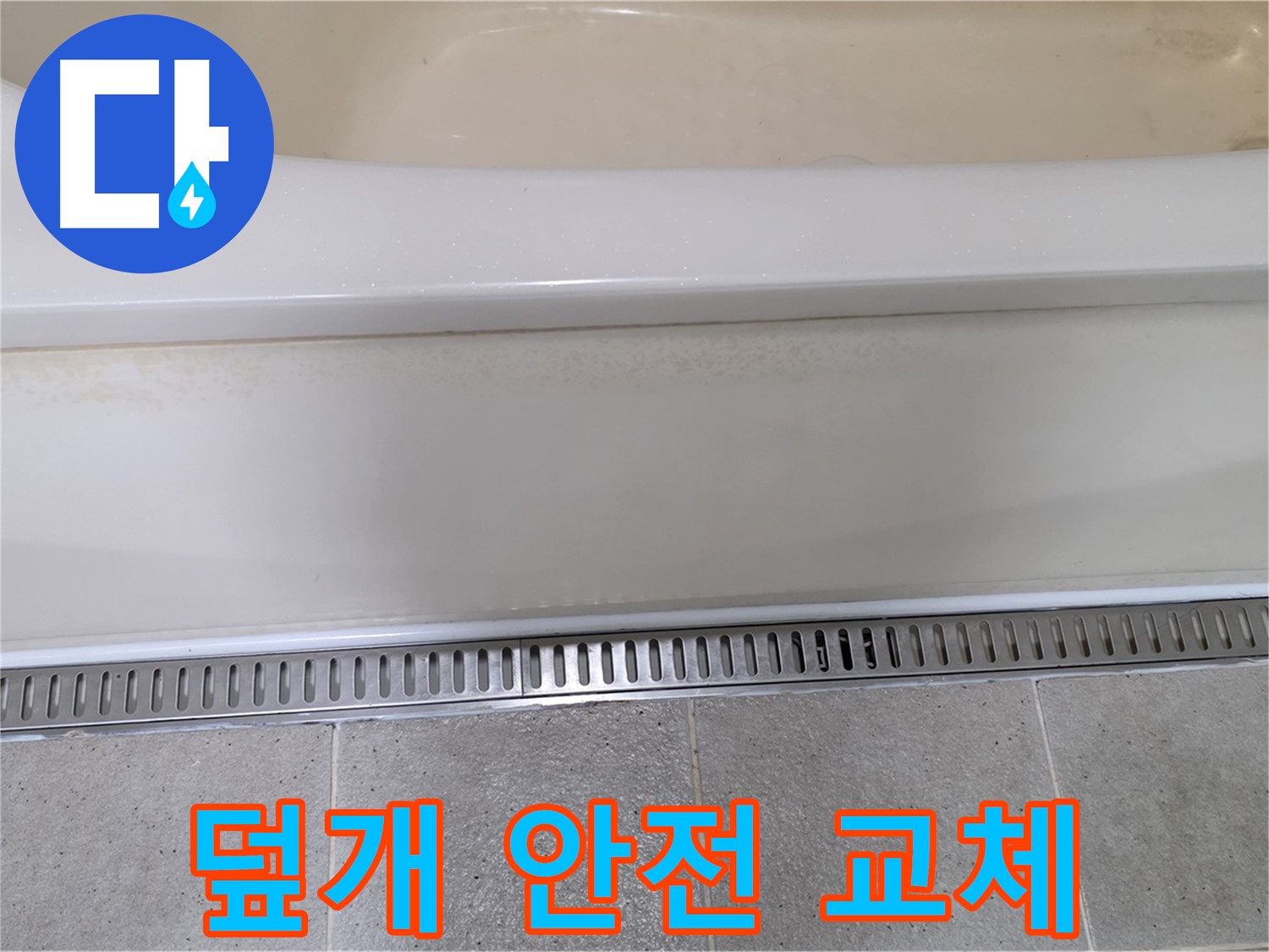 욕조 하단 트렌치 배수구 덮개 파손 - 안전을 위해 새 덮개로 교체 완료