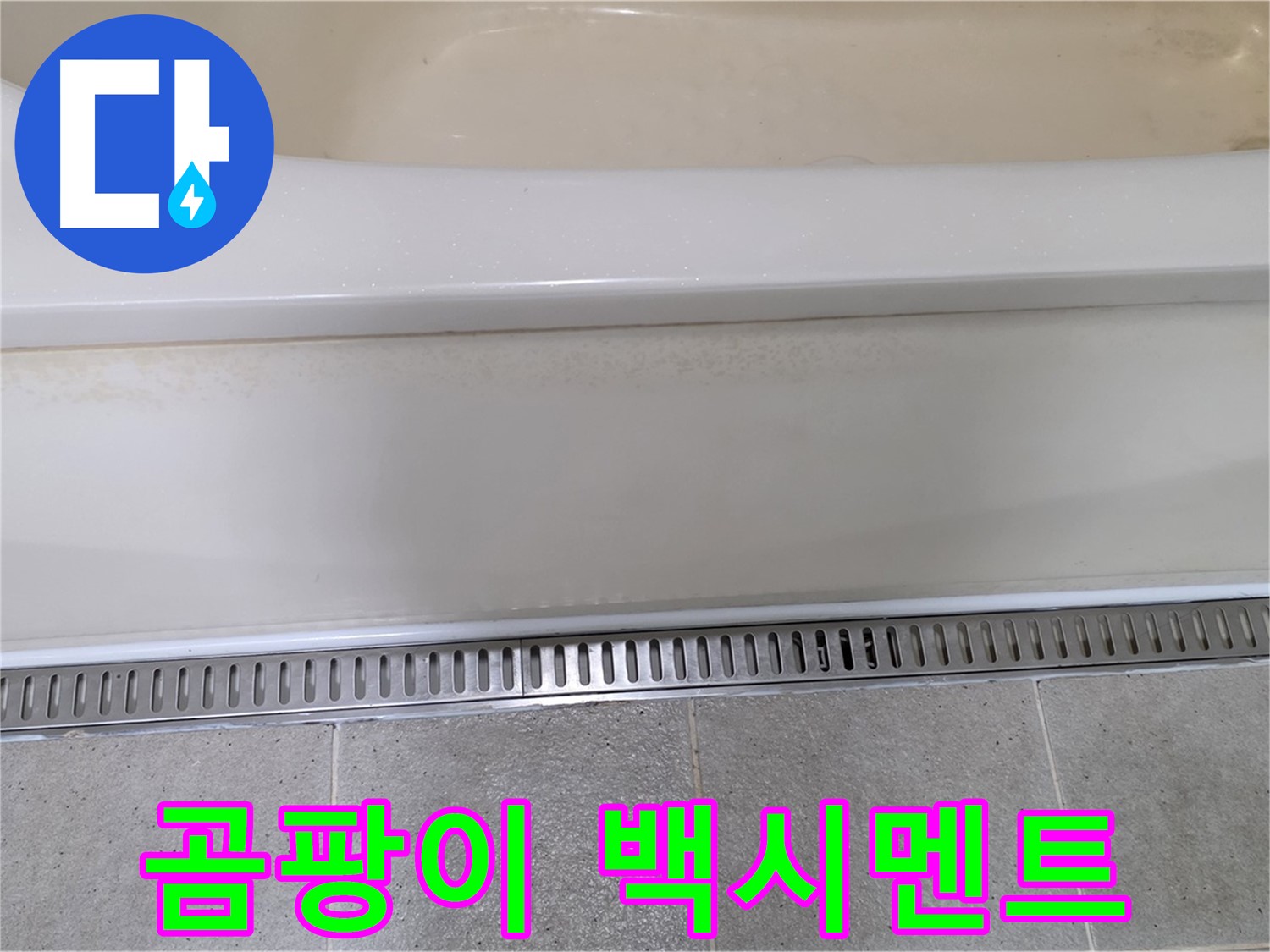 욕조 하단 트렌치 배수구 주변 백시멘트 탈락 - 곰팡이 방지 기능 백시멘트로 깔끔하게 재시공