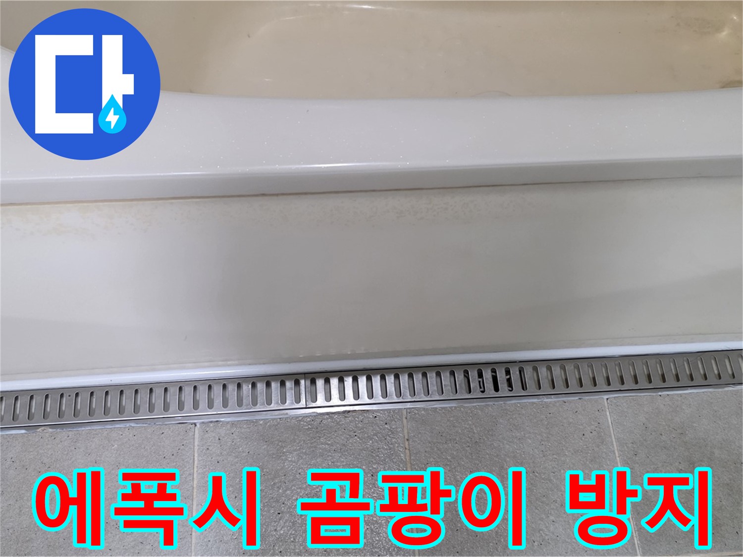 욕조 하단 트렌치 배수구 주변 타일 틈새 누수 - 에폭시 충전 후 곰팡이 방지 코팅으로 완벽하게