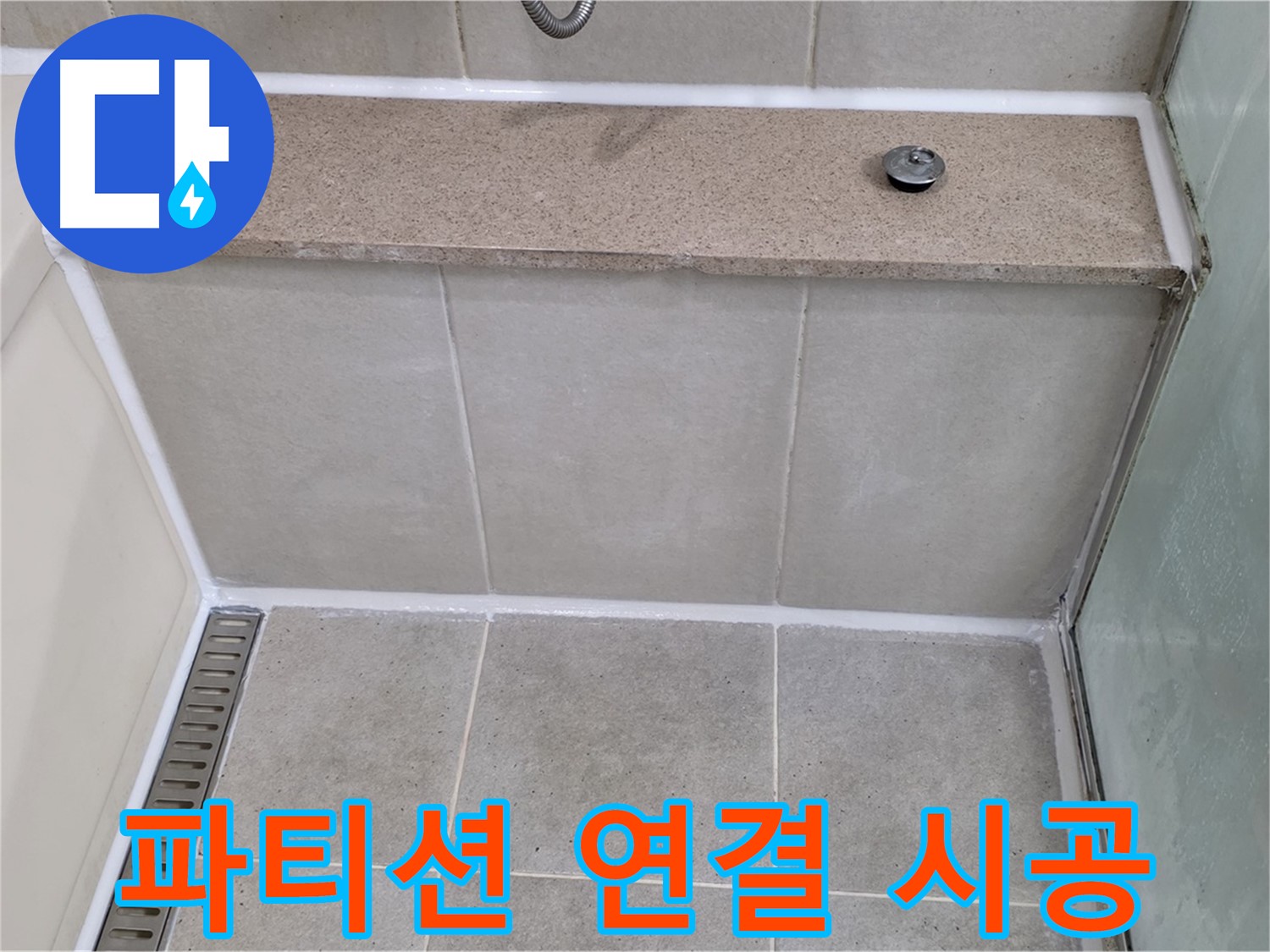 욕조와 샤워 파티션 연결 부위 실리콘 재시공 - 깔끔하게 마무리!