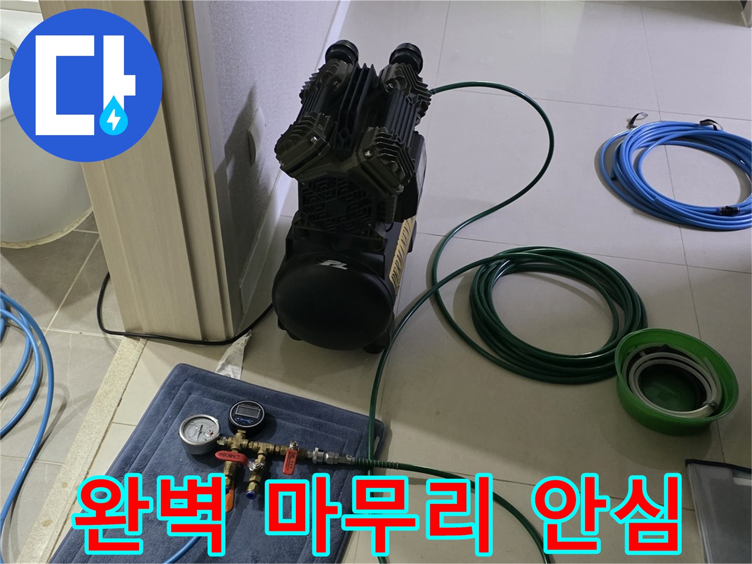 운중동 6단지 누수 공사 - 공압 검사로 완벽하게 마무리! 이제 안심하세요!